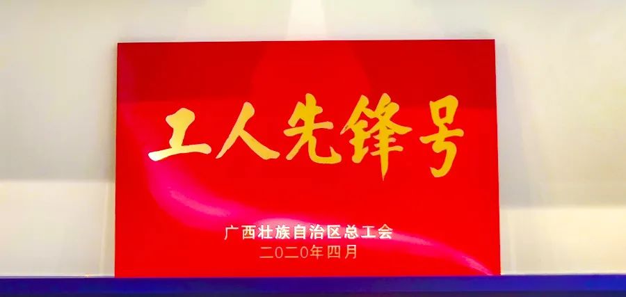尊龙时凯集团技术研发团队荣获“广西工人先锋号”