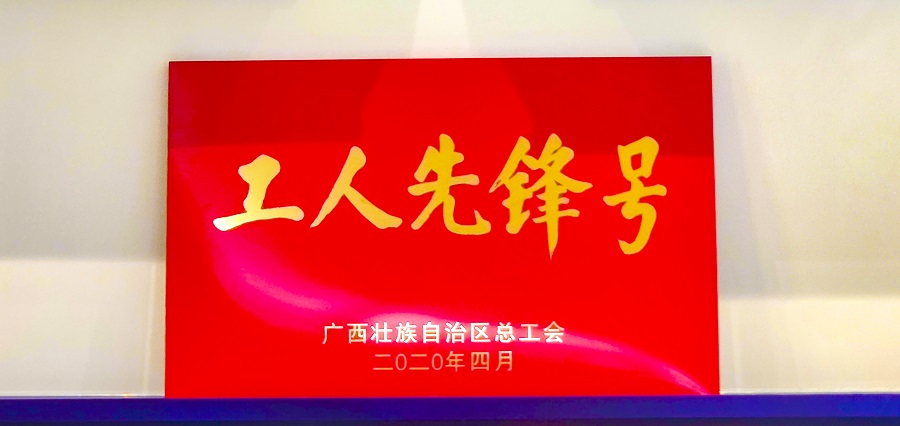 尊龙时凯集团技术研发团队荣获“广西工人先锋号””
