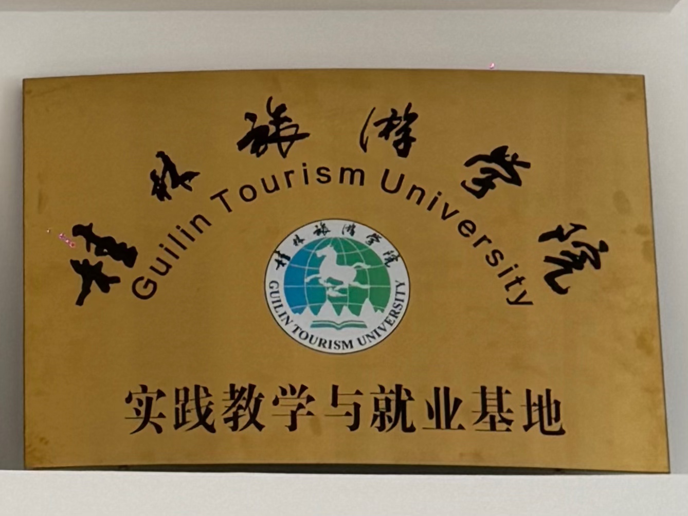 桂林旅游学院：实践教学与就业基地”