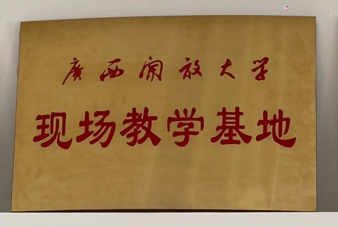 广西开放大学：现场教学基地”