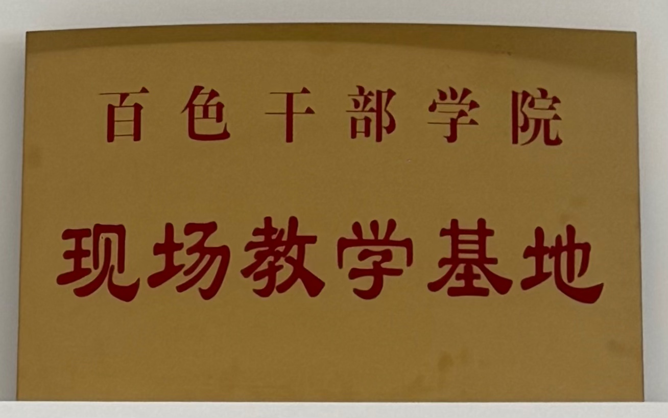 百色干部学院：现场教学基地”