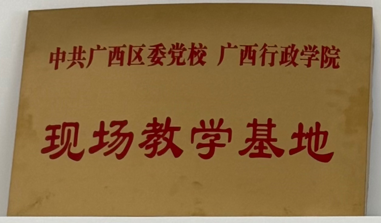中共广西区委党校 广西行政学院：现场教学基地”