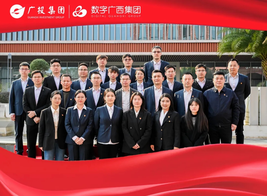 “两优一先”风采展丨先进基层党组织② 广投智能 以“一个引领、、、两个创新、、、三种融合” 建强基层战斗堡垒